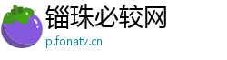锱珠必较网 锱珠必较网